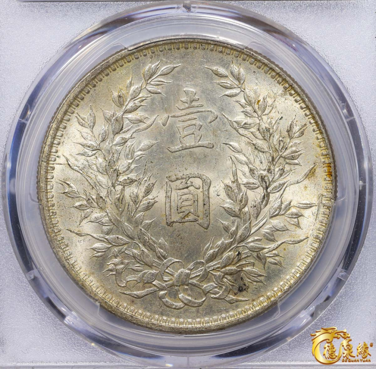 海南德泉缘2021秋季钱币拍卖会 中华民国三年袁世凯像壹圆银币一枚 PCGS MS61 编号：86465881 版别： Y-329 LM-63武昌版长横国