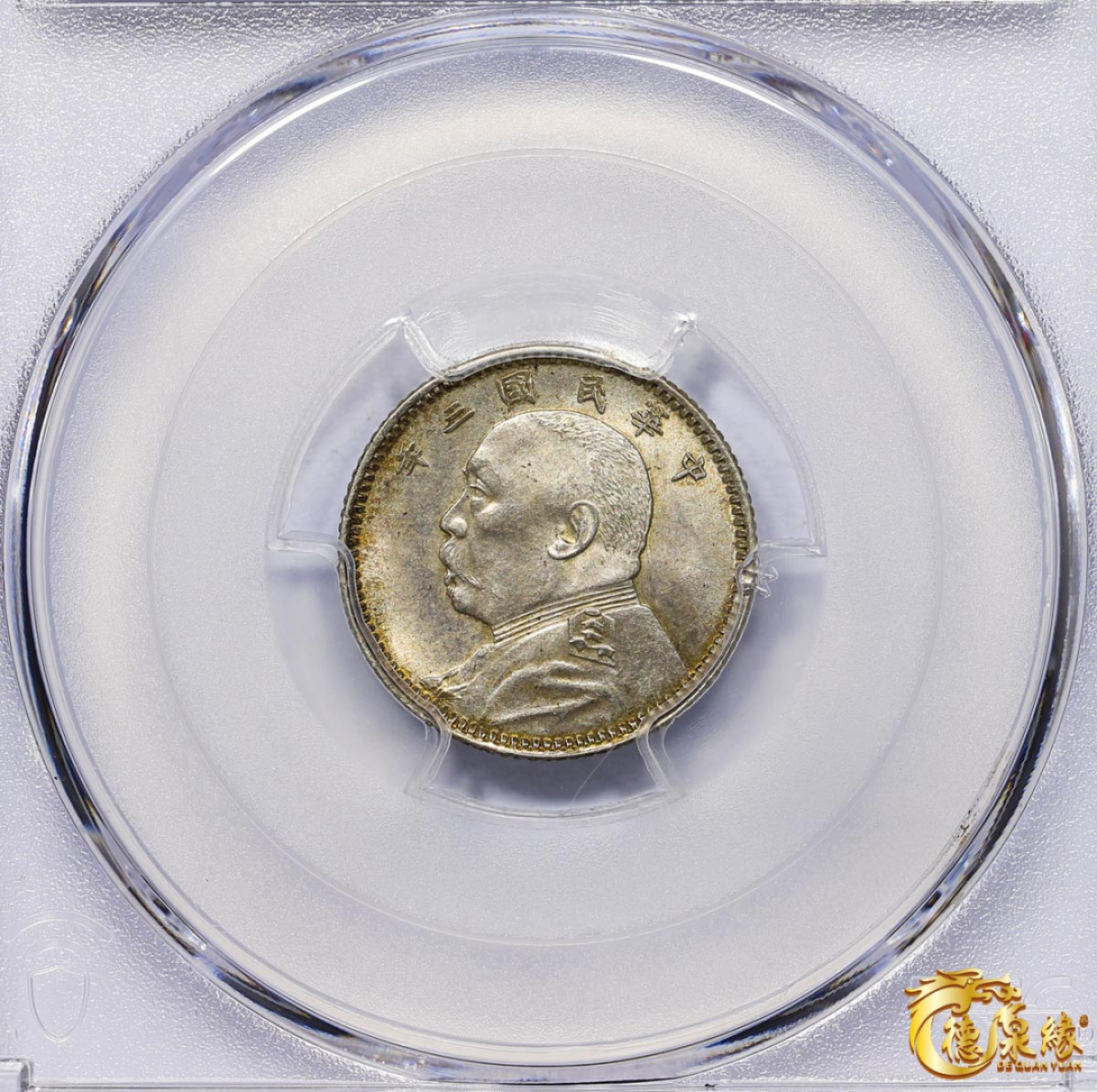 海南德泉缘2021秋季钱币拍卖会 中华民国三年袁世凯像壹角银币一枚 PCGS MS64 编号：87297281版别：Y-326 LM-66