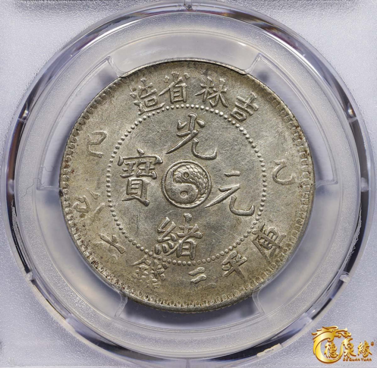 海南德泉缘2021秋季钱币拍卖会 1905年乙巳吉林省造光绪元宝库平三钱六分银币一枚 PCGS UNC Detail 编号：87233503版别： Y-182a.1 LM-558