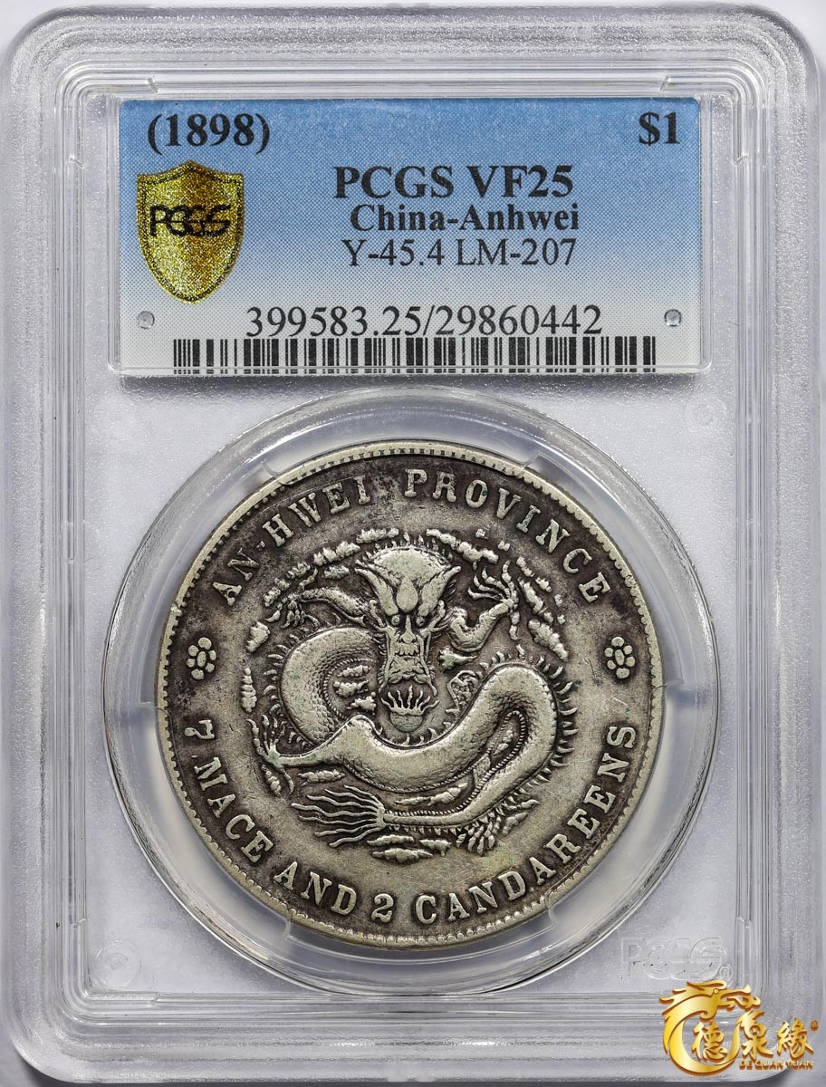 海南德泉缘2021秋季钱币拍卖会 1898年戊戌安徽省造光绪元宝库平七钱二分银币一枚 PCGS VF25 编号：29860442版别： Y-45.4 K-61 LM-207 