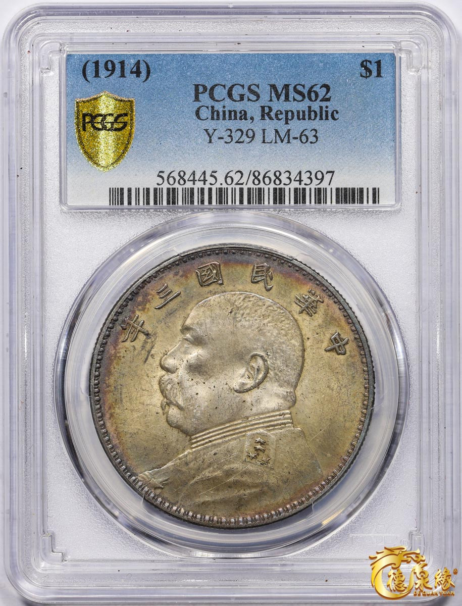 海南德泉缘2021秋季钱币拍卖会 中华民国三年袁世凯像壹圆银币一枚 PCGS MS62 编号：86834397版别：Y-329 LM-63