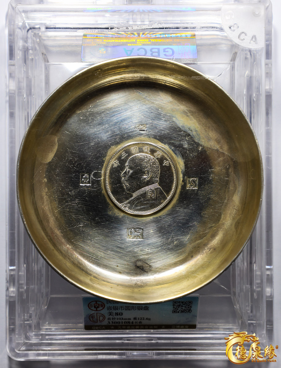海南德泉缘2021秋季钱币拍卖会 民国-嵌银币圆形银盘 GBCA 美80 编号：33001084