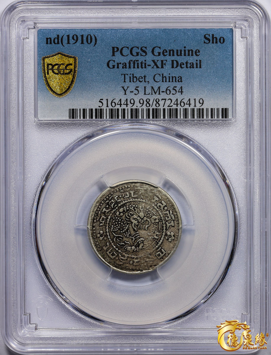 海南德泉缘2021秋季钱币拍卖会 中国宣统宝藏银币一枚  PCGS XF Detail 编号：87246419版别： LM-654 Y-5