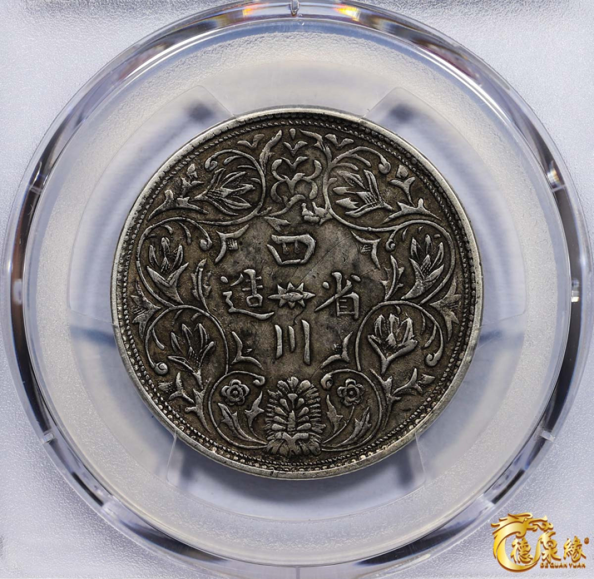 海南德泉缘2021秋季钱币拍卖会 1902年四川省造第一期光绪像一卢比银币一枚  PCGS XF45 编号：87261745 版别：Y-3.1 LM-358无领横花，五横宝珠版。