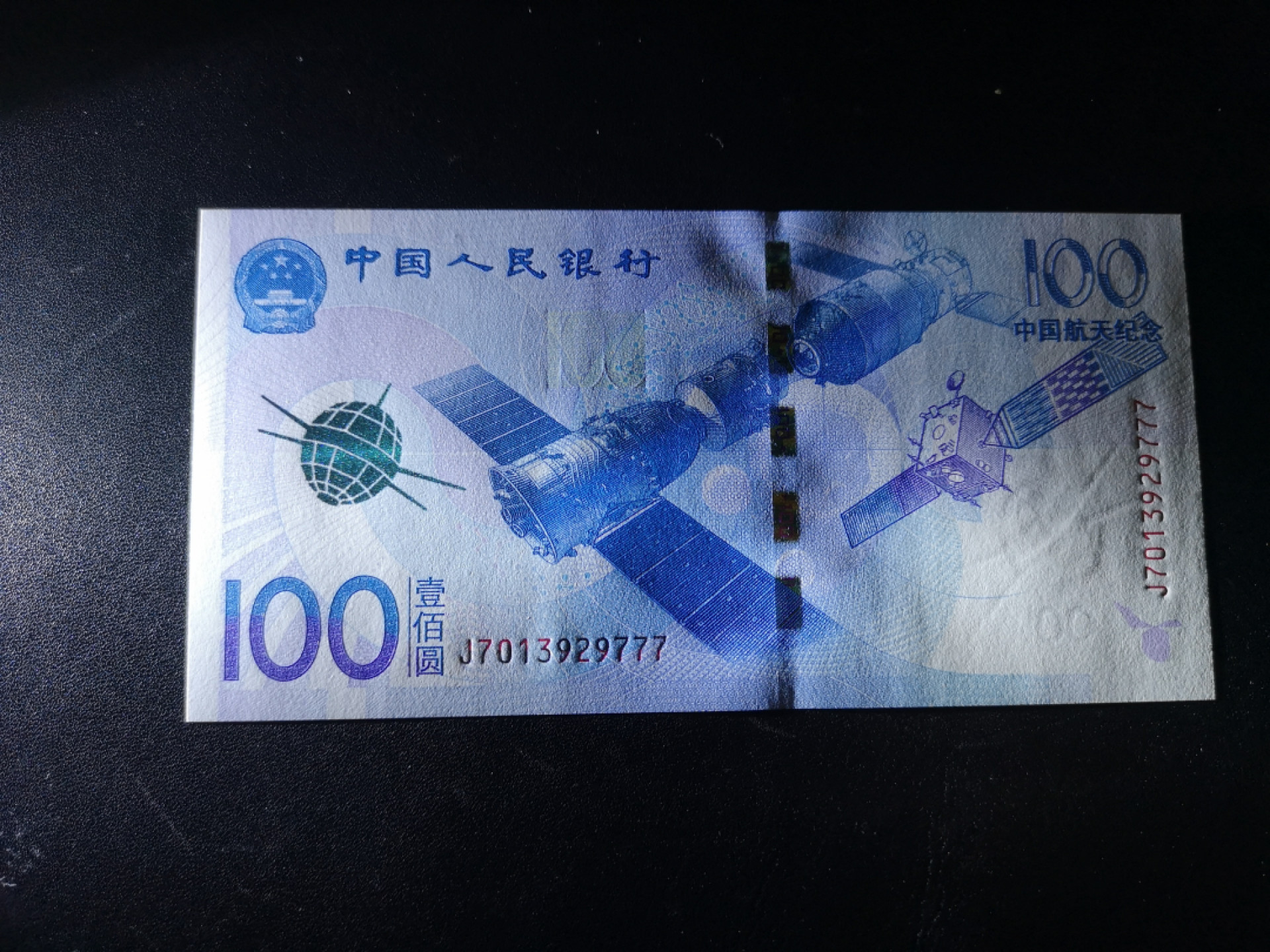 《外钞收藏家》第一百三十八期拍卖（本期91件） 2015年航天纪念钞 777豹子号 全新UNC