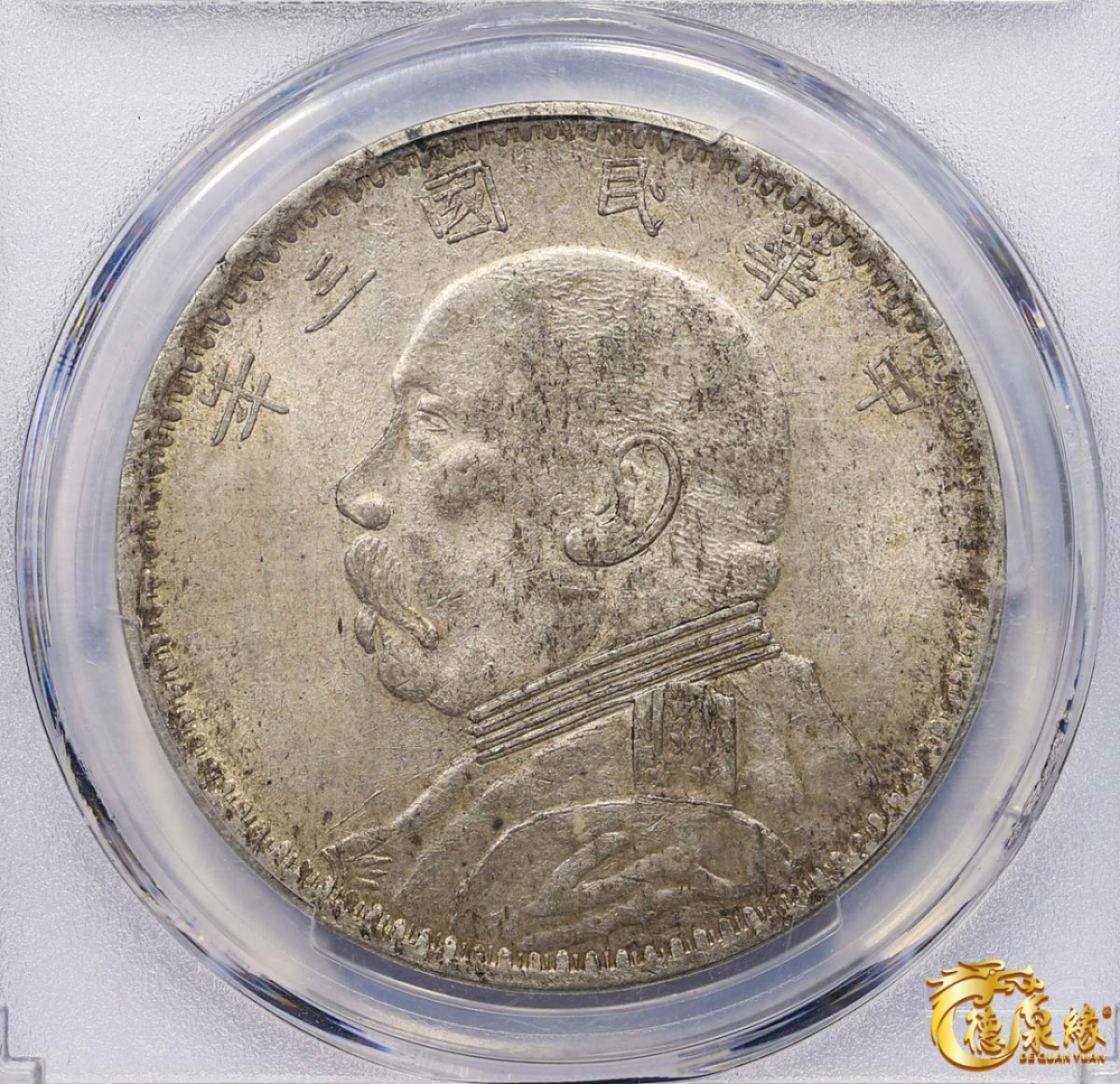 海南德泉缘2021秋季钱币拍卖会 中华民国三年袁世凯像壹圆银币一枚 PCGS AU58 冠军分 编号：86752392版别： Y-329 LM-63G  新疆小叶版 