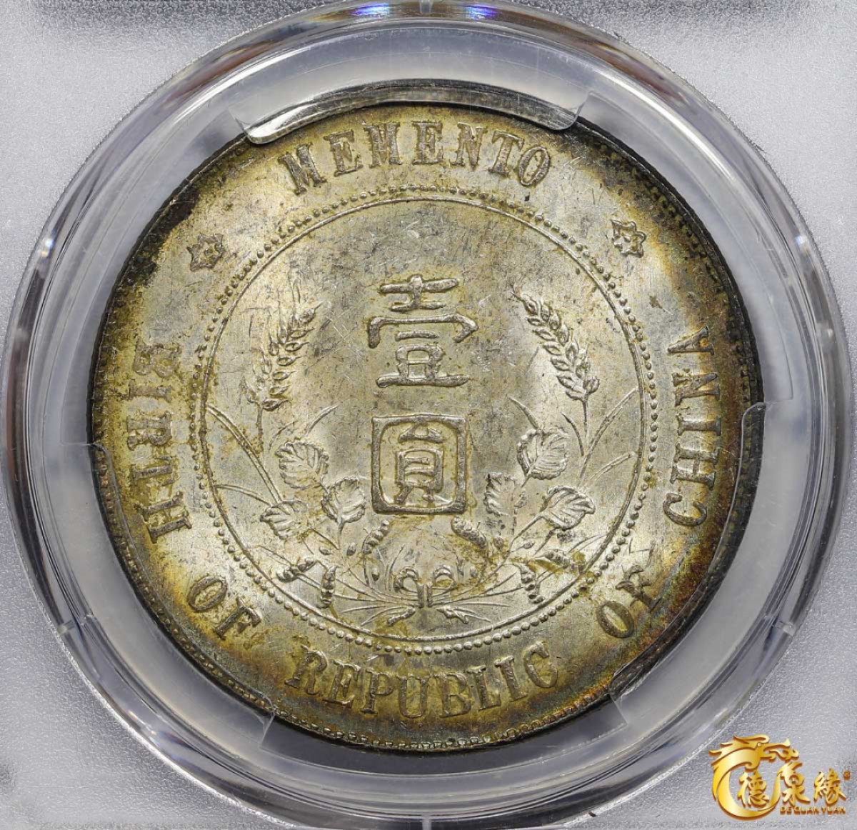 海南德泉缘2021秋季钱币拍卖会 中华民国孙中山像开国纪念壹圆银币一枚 PCGS MS61 编号：35864521版别： Y-318a LM-49 K-608