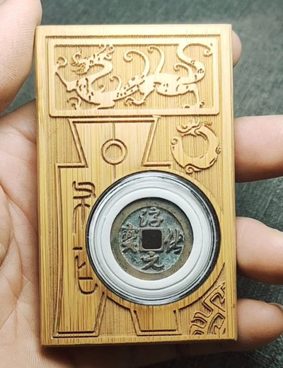 盘龙古泉【精品专场】 - 淳化元宝精修穿修背母钱 