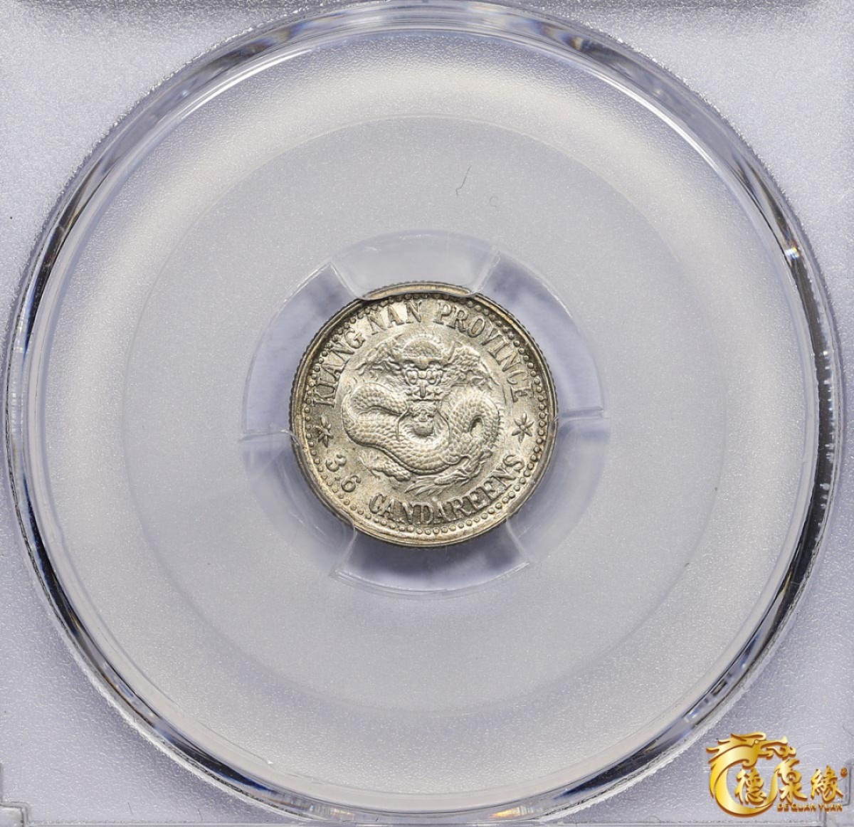 海南德泉缘2021秋季钱币拍卖会 1899年己亥江南省造光绪元宝库平三分六厘银币一枚 PCGS MS63 编号：83068119版别： Y-141a LM-228 K-80