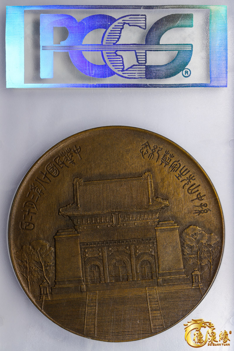 海南德泉缘2021秋季钱币拍卖会 孙中山像纪念铜章一枚 PCGS MS63 编号：85863054版别：Sun Yat-Sen Mausoleum CCC-720 Brass