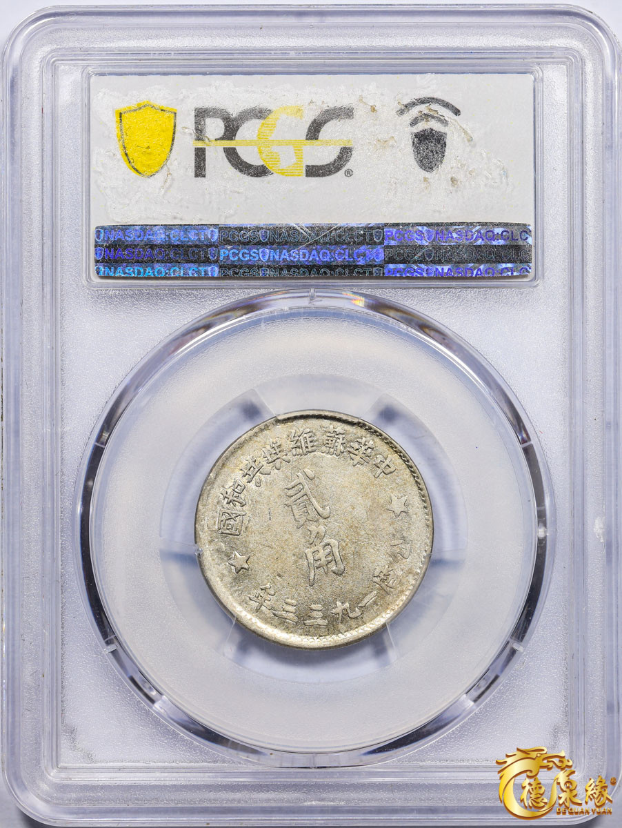 海南德泉缘2021秋季钱币拍卖会 1933年中华苏维埃共和国贰角银币一枚 PCGS AU58 编号：87082747版别： Y-508 LM-895