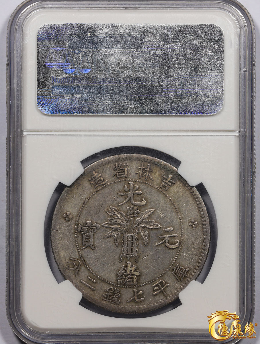海南德泉缘2021秋季钱币拍卖会 1898年无纪年吉林省造光绪元宝库平七钱二分银币一枚 NGC XF40 编号：2759484-019版别：L&M-516
