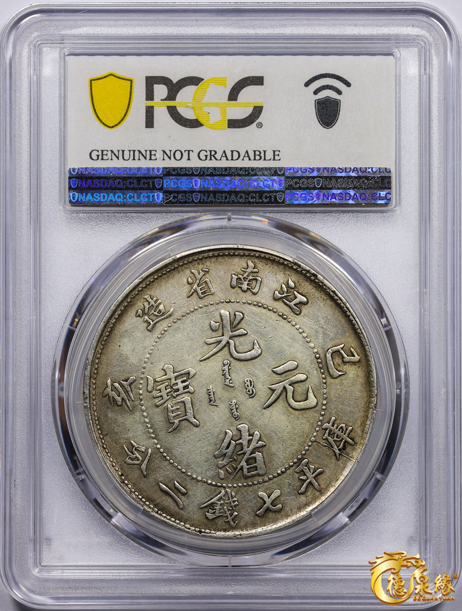 海南德泉缘2021秋季钱币拍卖会 1899年己亥江南省造光绪元宝库平七钱二分银币一枚  PCGS VF Detail 编号：87233427版别： Y-145a.2 LM-222 K-74 长内齿。