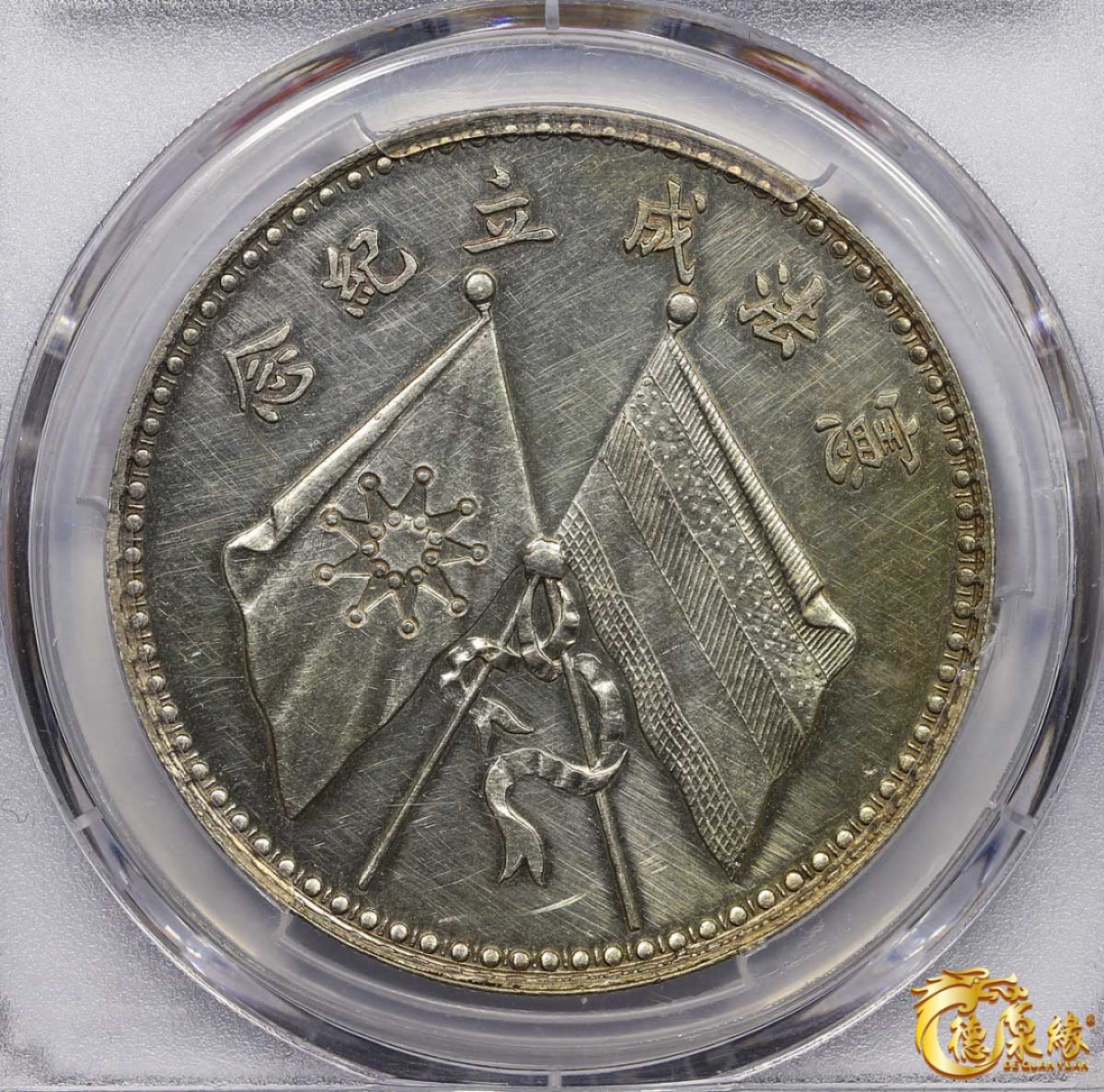 海南德泉缘2021秋季钱币拍卖会 中华民国曹锟纪念章一枚 PCGS AU Detail 编号：38501682版别： K-677 LM-958