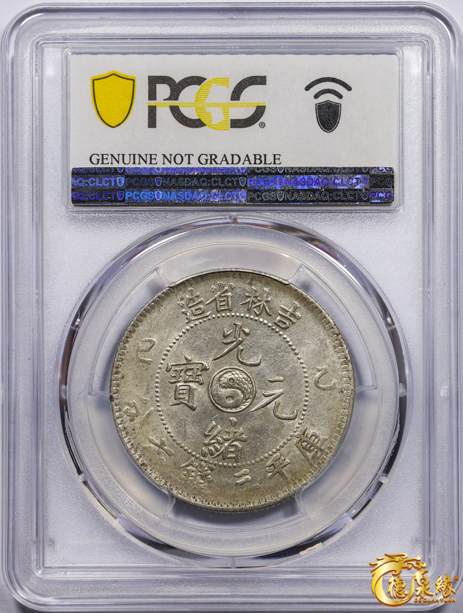 海南德泉缘2021秋季钱币拍卖会 1905年乙巳吉林省造光绪元宝库平三钱六分银币一枚 PCGS UNC Detail 编号：87233503版别： Y-182a.1 LM-558