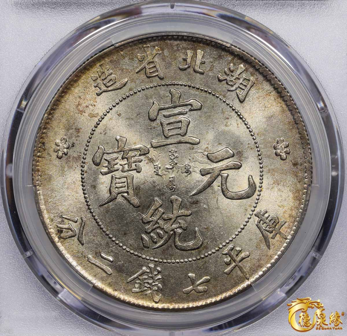 海南德泉缘2021秋季钱币拍卖会 1909年湖北省造宣统元宝库平七钱二分银币一枚 PCGS UNC Detail 编号：87072298