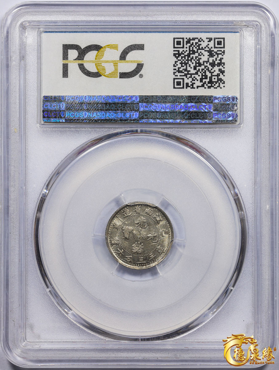 海南德泉缘2021秋季钱币拍卖会 1899年己亥江南省造光绪元宝库平三分六厘银币一枚 PCGS MS63 编号：83068119版别： Y-141a LM-228 K-80