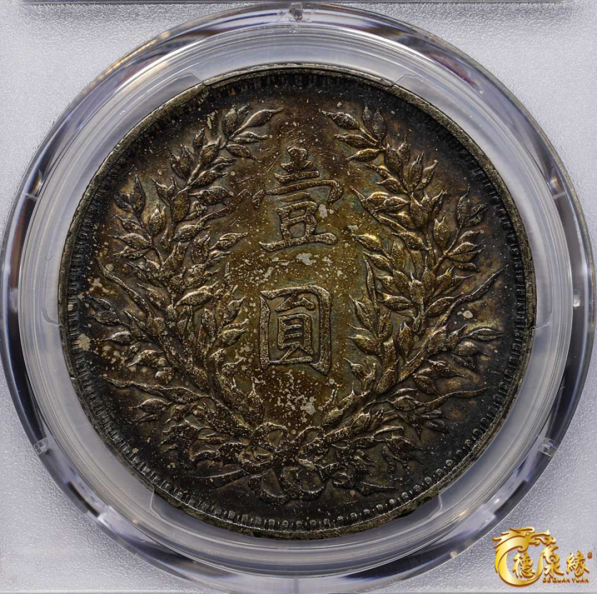 海南德泉缘2021秋季钱币拍卖会 中华民国三年袁世凯像壹圆银币一枚PCGS XF45 编号：87233523