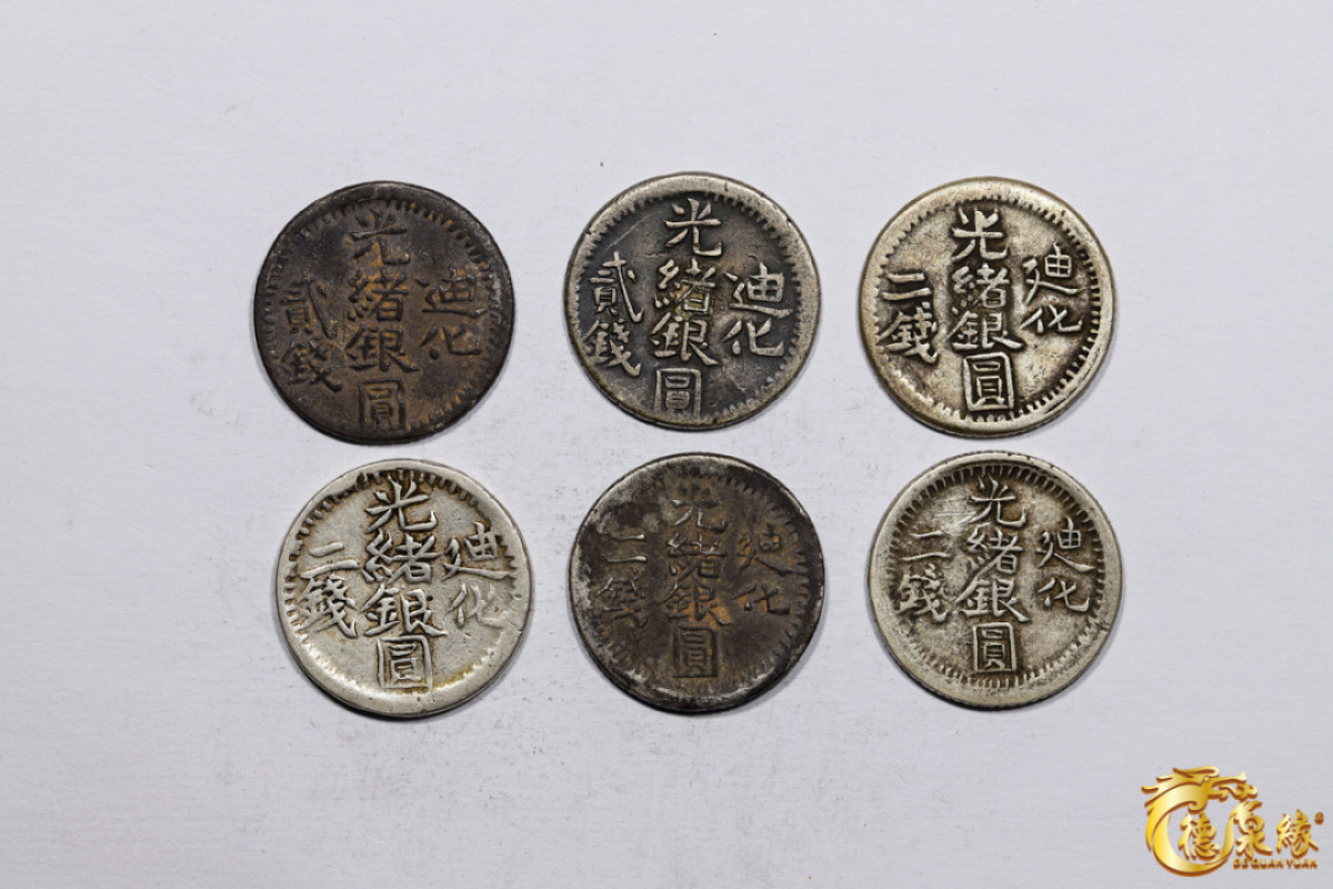 海南德泉缘2021秋季钱币拍卖会 新疆迪化光绪银圆二钱银币  一组六枚   其中 四枚正面叠打