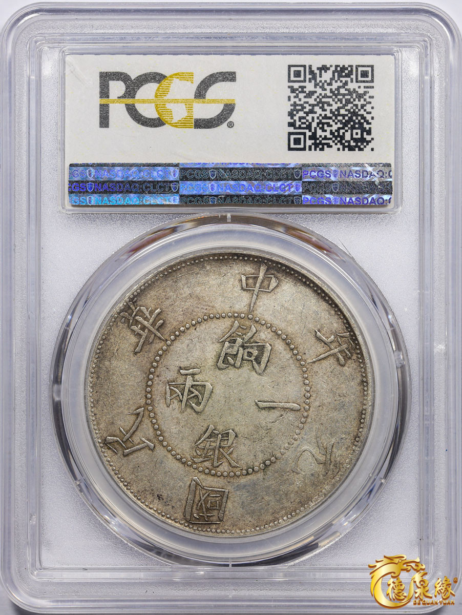 海南德泉缘2021秋季钱币拍卖会 1912年壬子中华民国元年饷银壹两银币一枚 PCGS XF45 编号：86260541版别： LM-833 Y-42a 