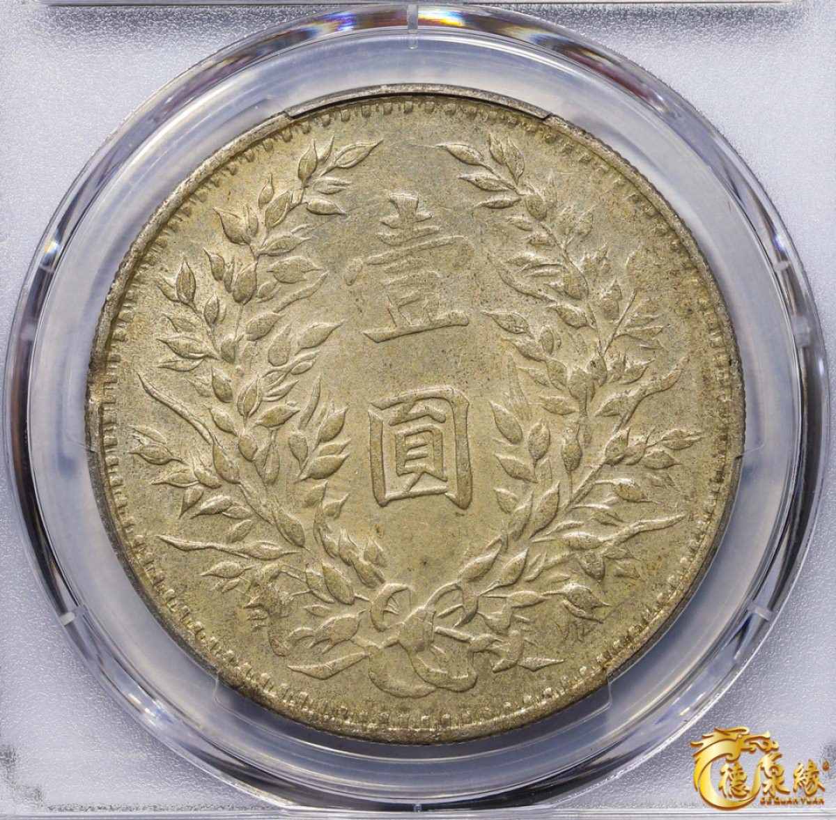 海南德泉缘2021秋季钱币拍卖会 中华民国三年袁世凯像壹圆银币一枚 PCGS AU58冠军分  编号：42366632  军阀大耳朵， 原味深打底光十足。