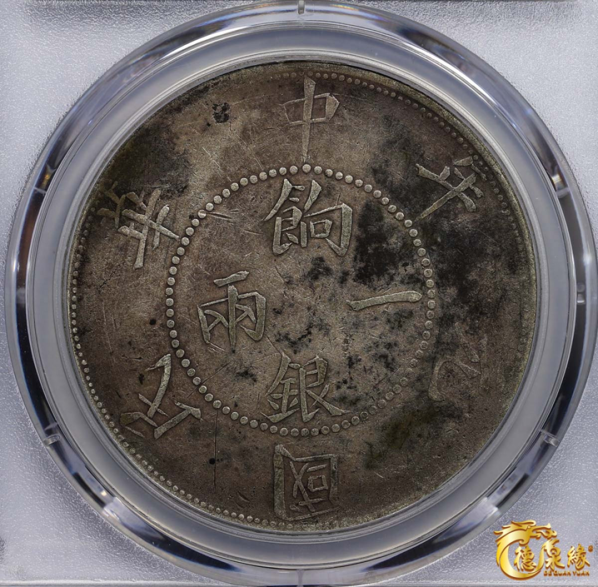 海南德泉缘2021秋季钱币拍卖会 1912年壬子中华民国元年饷银壹两银币一枚  PCGS VF Detail 编号：87246317版别： LM-833 Y-42a 