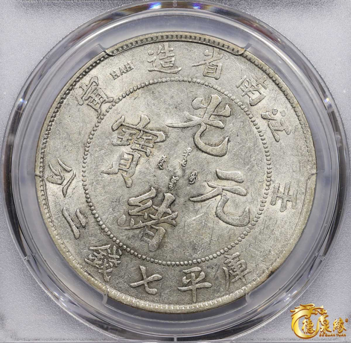 海南德泉缘2021秋季钱币拍卖会 1902年壬寅江南省造光绪元宝库平七钱二分银币一枚PCGS AU55 编号：85373043版别： LM-248 