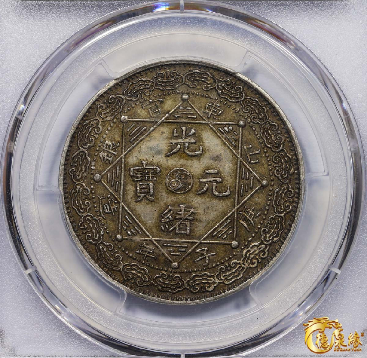 海南德泉缘2021秋季钱币拍卖会 1900年庚子山东官银造光绪元宝五钱臆造银币一枚 PCGS MS62 编号：41527125版别： X#10 K-B16