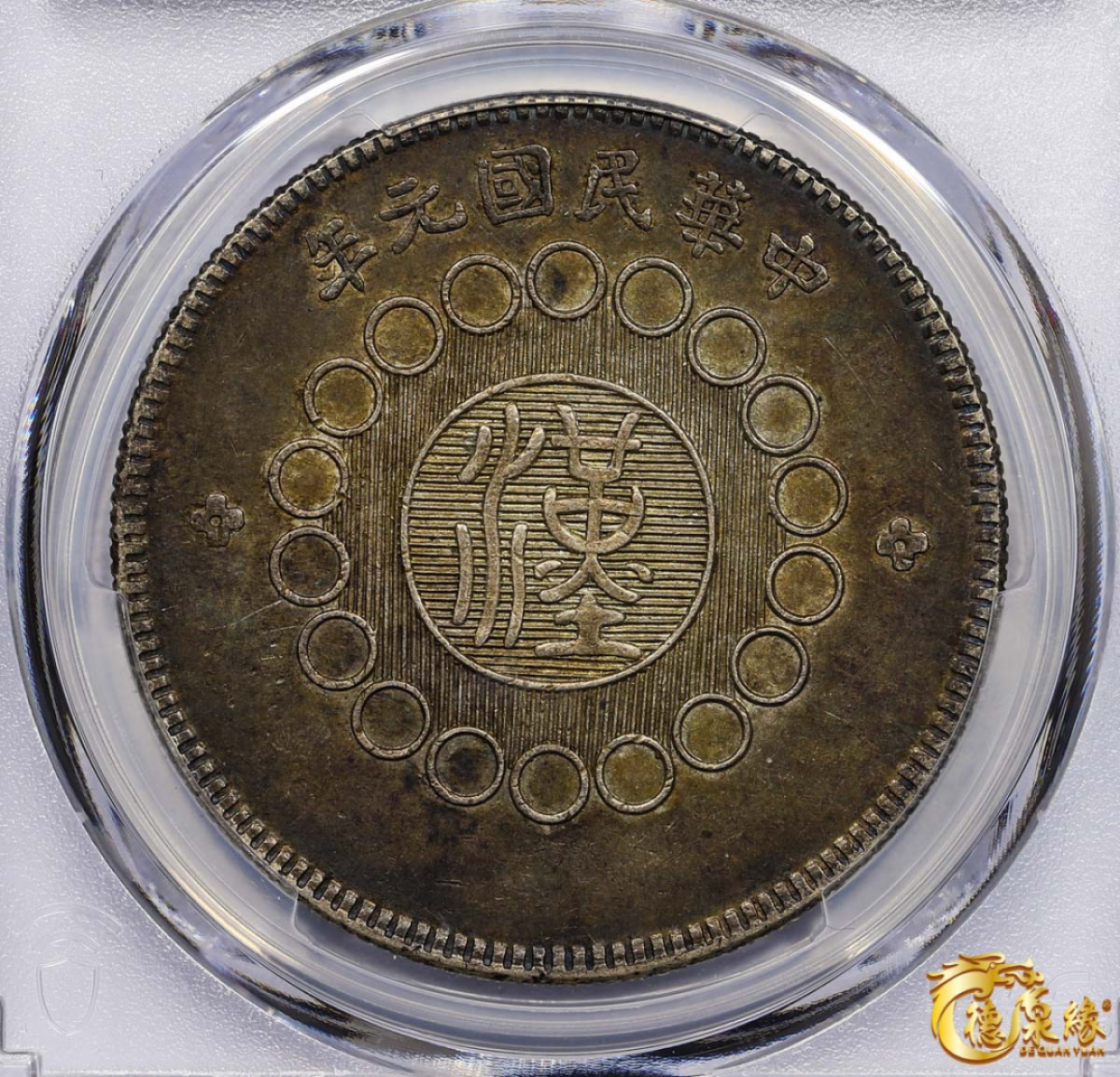 海南德泉缘2021秋季钱币拍卖会 民国元年军政府造四川银币壹圆一枚PCGS AU50 编号：87246799版别： Y-456 LM-366 包浆厚重。