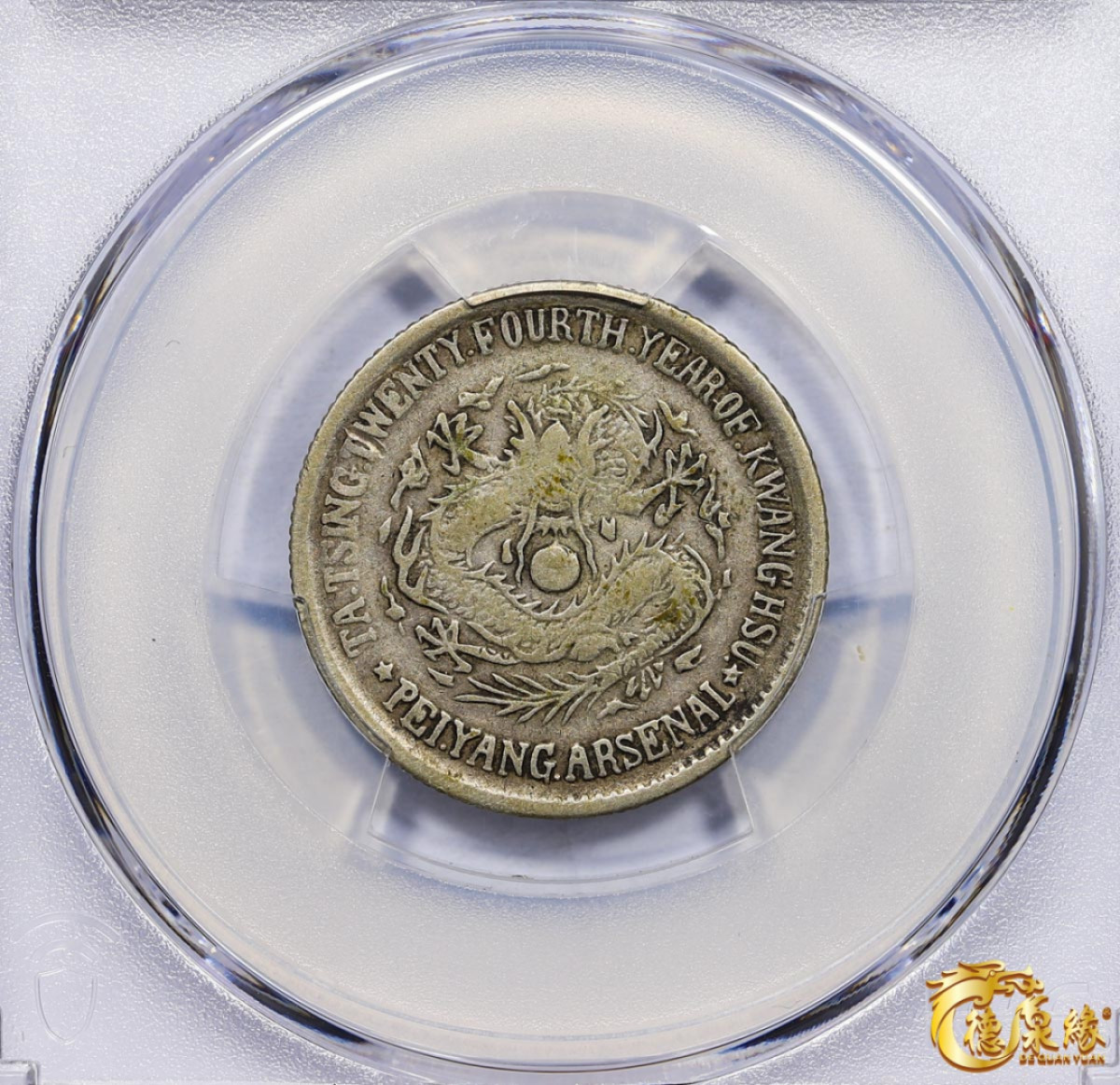 海南德泉缘2021秋季钱币拍卖会 光绪二十四北洋机器局造年二角银币一枚 PCGS VF20 编号：87246362版别： Y-63.2 LM-451