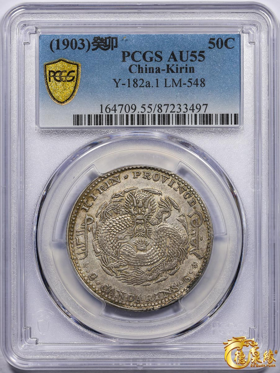 海南德泉缘2021秋季钱币拍卖会 1903年癸卯吉林省造光绪元宝库平三钱六分银币一枚 PCGS AU55 编号：87233497版别： Y-182a.1 LM-548