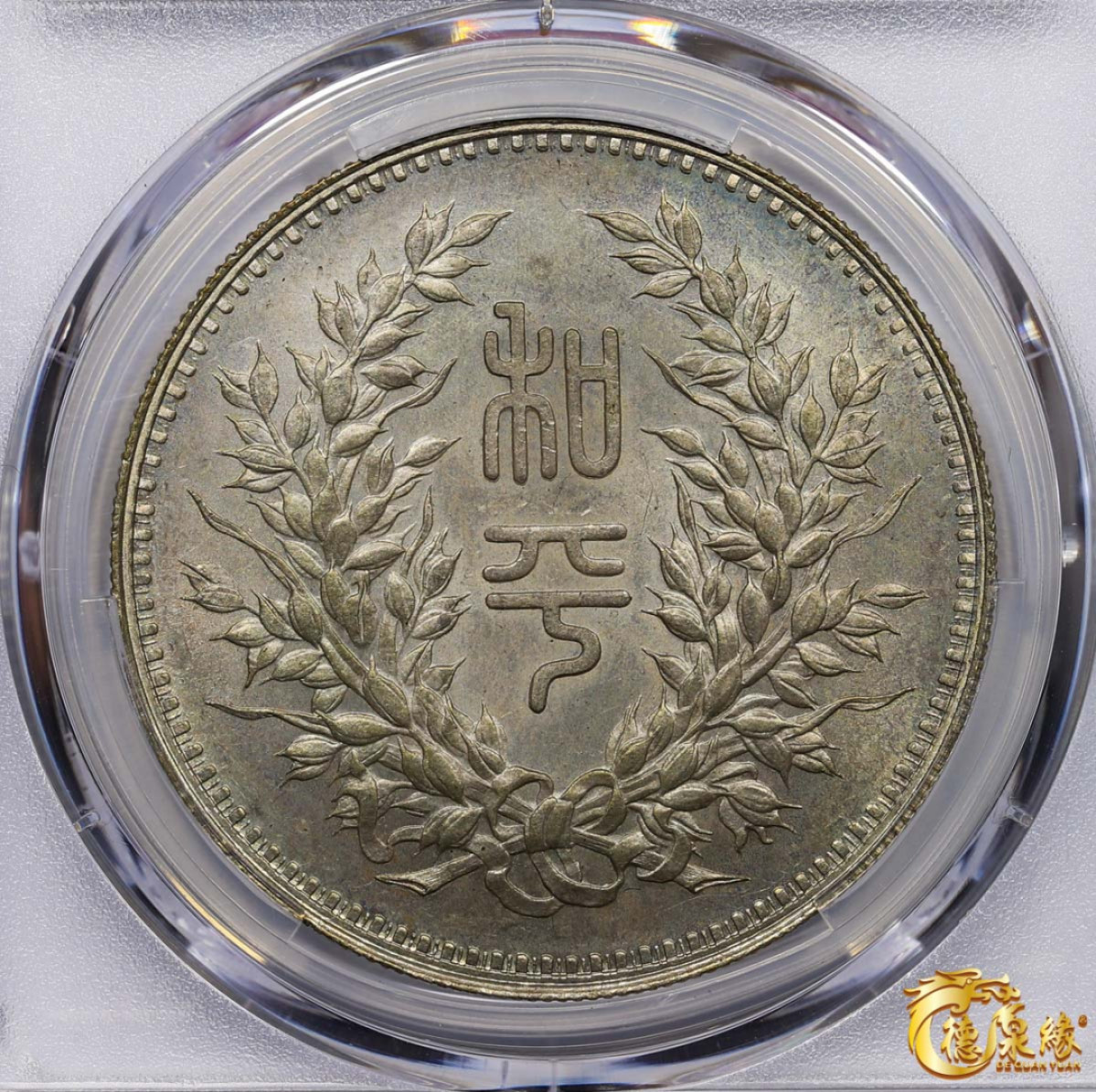 海南德泉缘2021秋季钱币拍卖会 中华民国段祺瑞执政纪念银币一枚 PCGS MS63 编号：83398032版别： K-683 LM-865