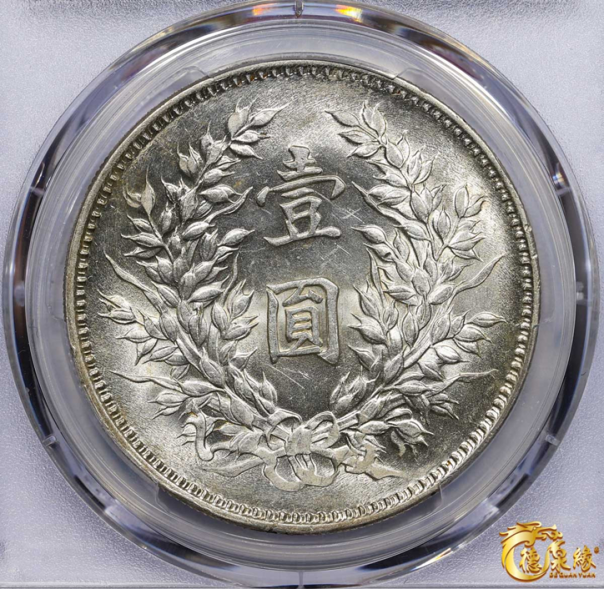 海南德泉缘2021秋季钱币拍卖会 中华民国九年袁世凯像壹圆银币一枚 PCGS MS61 编号：87233424 版别：精发版