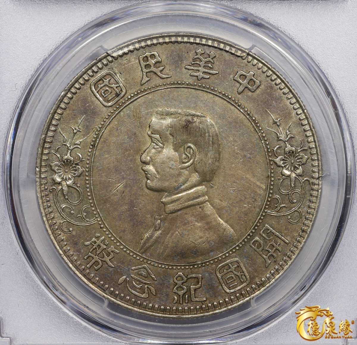 海南德泉缘2021秋季钱币拍卖会 中华民国孙中山像开国纪念壹圆银币一枚 PCGS AU Detail 编号：85923795 版别： Y-319 LM-42 K-603 下五星