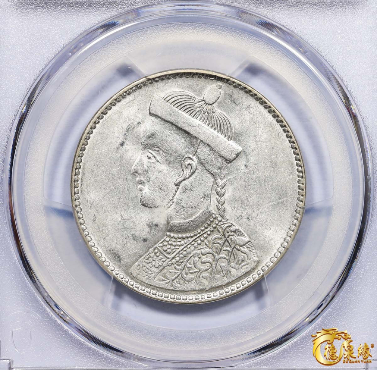 海南德泉缘2021秋季钱币拍卖会 1911年四川省造第一期光绪像一卢比银币一枚 PCGS AU58 编号：80396614版别： Y-3.2 LM-359