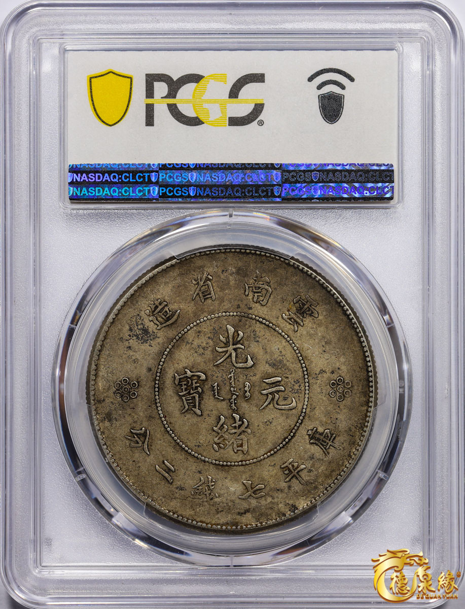 海南德泉缘2021秋季钱币拍卖会 云南省造光绪元宝库平七钱二分银币一枚  PCGS XF40 编号：87246877版别： Y-258.1 LM-421 4 Circles