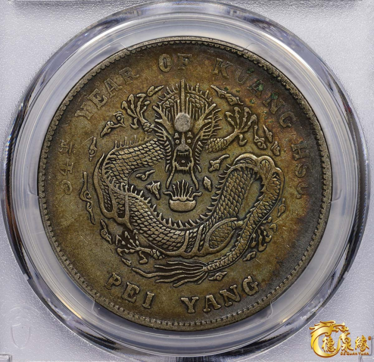 海南德泉缘2021秋季钱币拍卖会 光绪三十四年北洋造光绪元宝库平七钱二分银币一枚 PCGS XF40 编号：86363627