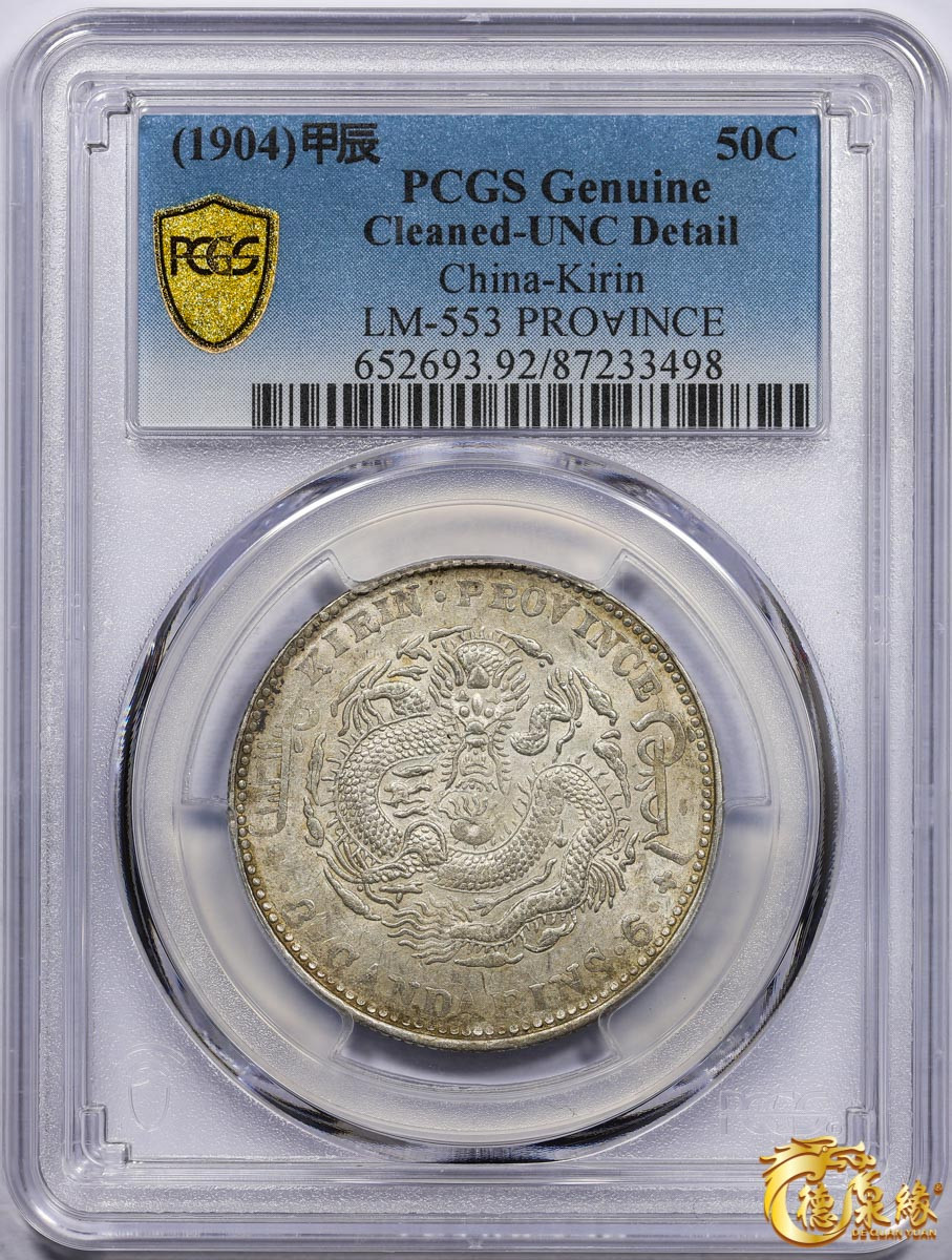 海南德泉缘2021秋季钱币拍卖会 1904年甲辰吉林省造光绪元宝库平三钱六分银币一枚 PCGS unc Detail 编号：87233498