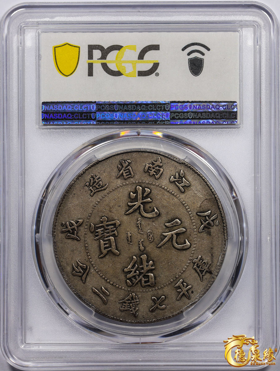 海南德泉缘2021秋季钱币拍卖会 1898年戊戌江南省造光绪元宝库平七钱二分银币一枚 PCGS XF40 编号：87261750