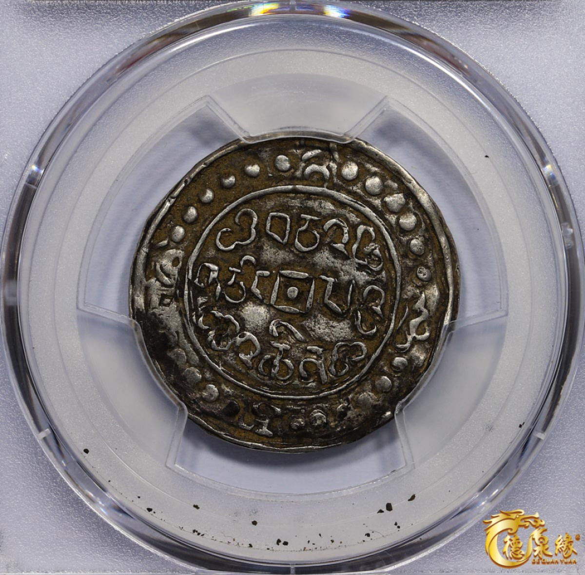 海南德泉缘2021秋季钱币拍卖会 中国嘉庆二十四年宝藏一钱银币一枚  PCGS XF40 编号：86400240版别： LM-645 C#83.1