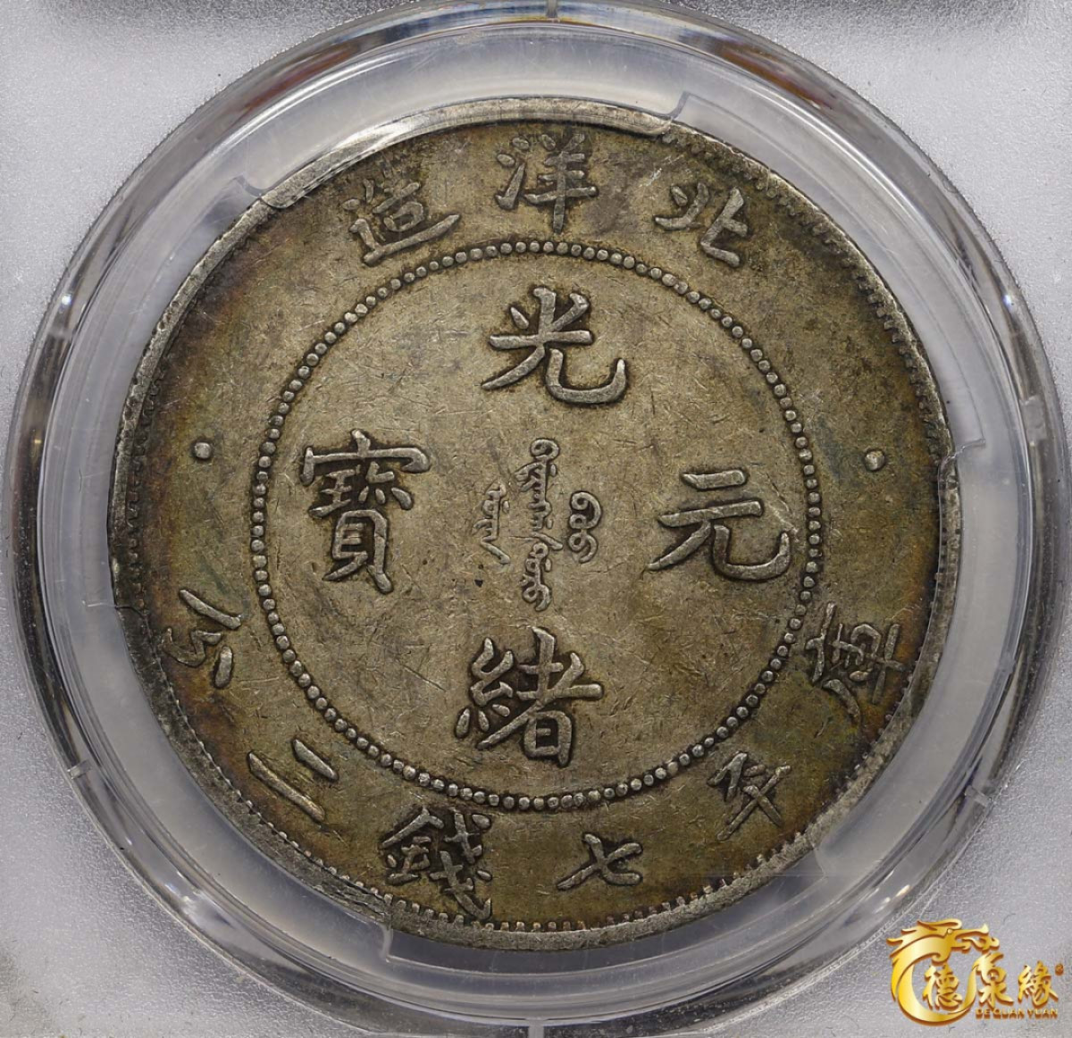 海南德泉缘2021秋季钱币拍卖会 光绪三十四年北洋造光绪元宝库平七钱二分银币一枚 PCGS XF40 编号：80375268 版别：小字版