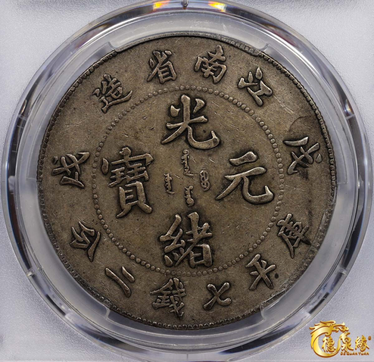 海南德泉缘2021秋季钱币拍卖会 1898年戊戌江南省造光绪元宝库平七钱二分银币一枚 PCGS XF40 编号：87261750