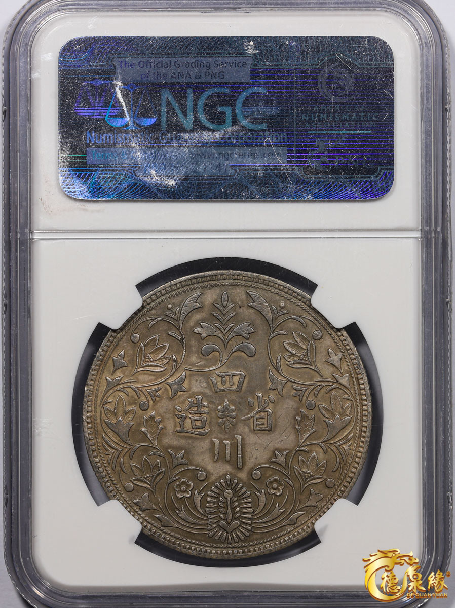 海南德泉缘2021秋季钱币拍卖会 四川省造光绪正面像一卢比臆造银币一枚 NGC AU Detail 编号：3707017-007版别：X-435