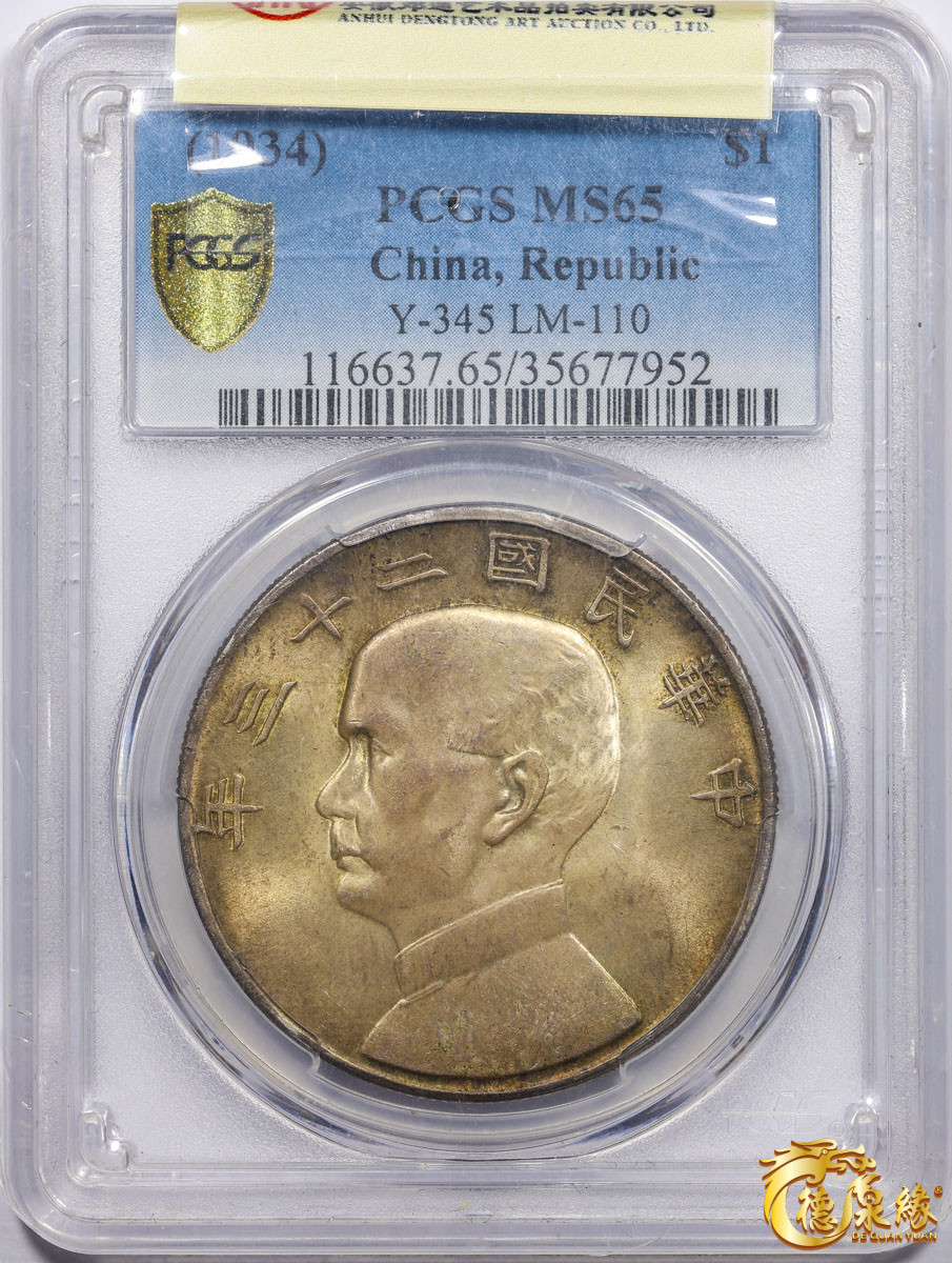 海南德泉缘2021秋季钱币拍卖会 中华民国二十三年孙中山像背帆船壹圆银币一枚PCGS MS65 编号：35677952版别： Y-345 LM-110 K-624