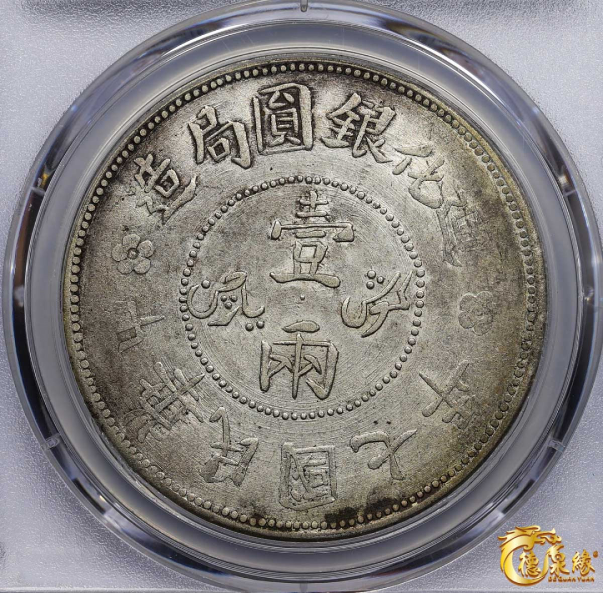 海南德泉缘2021秋季钱币拍卖会 1918年中华民国七年迪化银元局造壹两银币一枚 PCGS XF Detail 编号：87246435版别： LM-839 Y-45.2