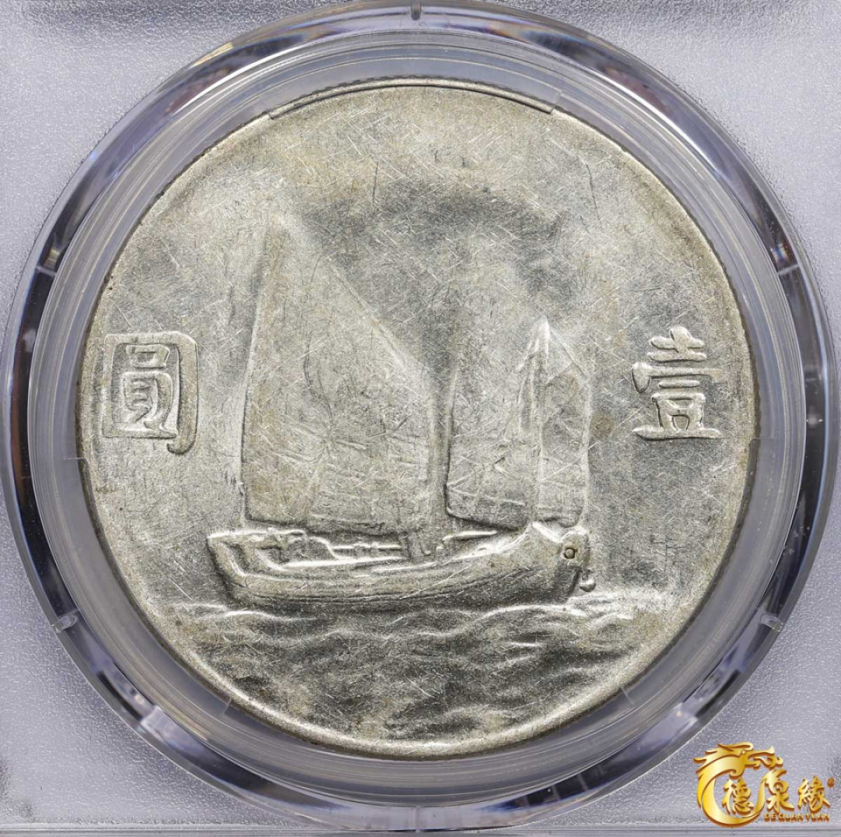 海南德泉缘2021秋季钱币拍卖会 中华民国二十三年孙中山像背帆船壹圆银币一枚 PCGS AU50 编号：86637423版别： Y-345 LM-110 K-624 云南版