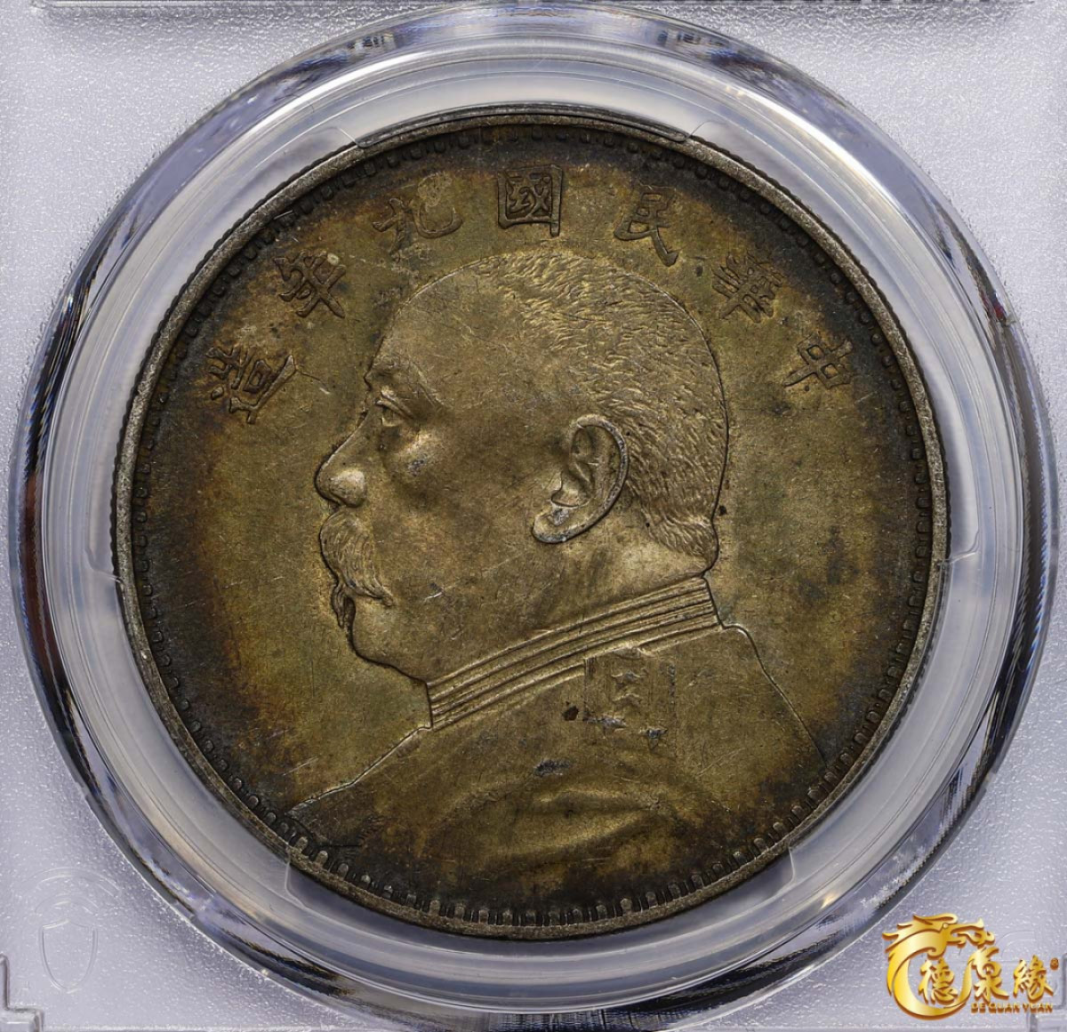 海南德泉缘2021秋季钱币拍卖会 中华民国九年袁世凯像壹圆银币一枚 PCGS AU50 编号：82599937 版别： Y-329.6 LM-77精发版