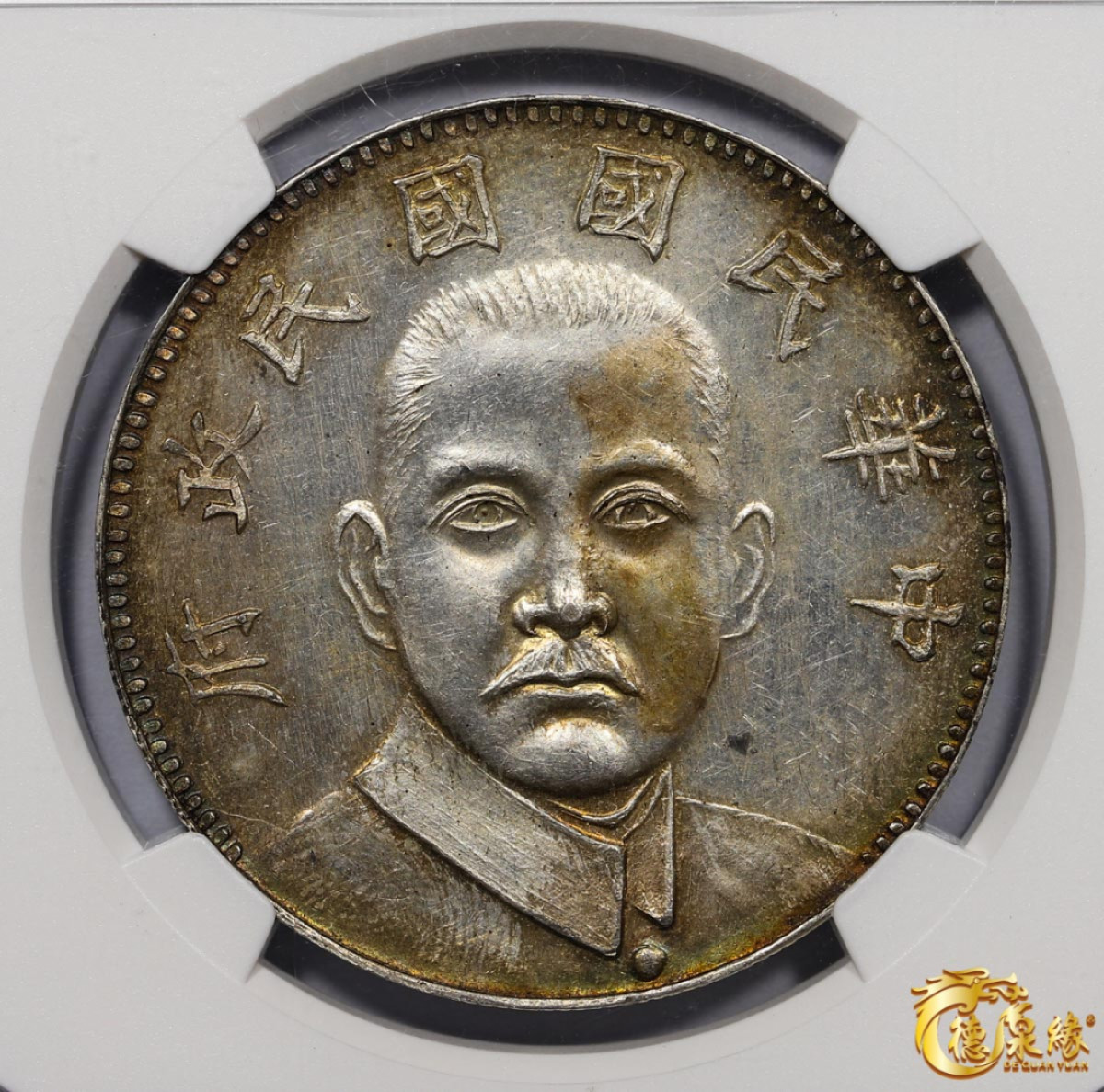 海南德泉缘2021秋季钱币拍卖会 中华民国十六年孙中山陵墓纪念臆造银币壹圆一枚 NGC MS62编号： 6047742-001版别：1927-DATED CHINA SHI-41 MAUSOLEUM IMITATIVE TYPE 