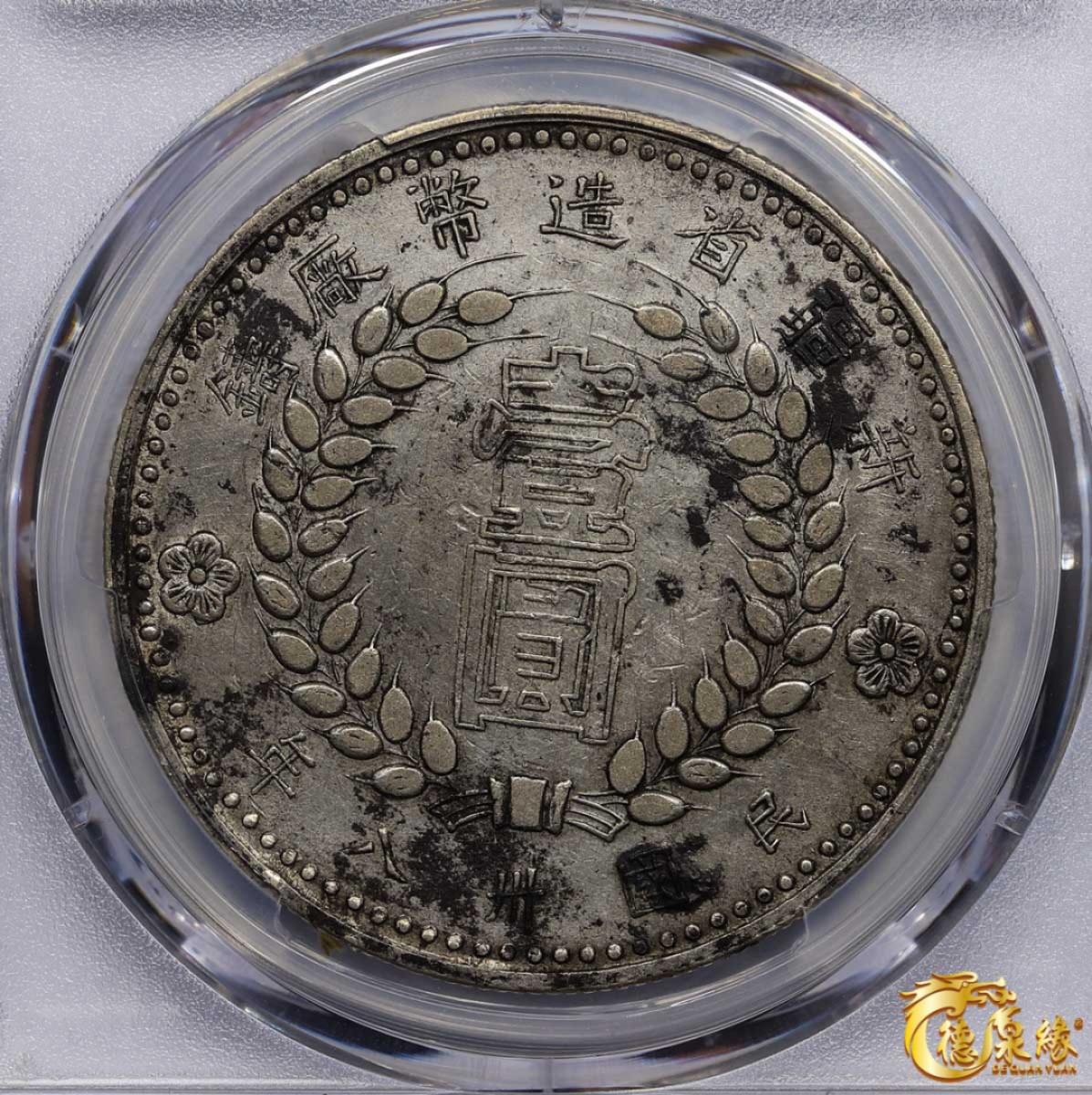 海南德泉缘2021秋季钱币拍卖会 中华民国三十八年新疆省造币厂铸壹圆银币一枚 PCGS XF Detail 编号：87257612 版别： LM-840 Y-46.4 空心字