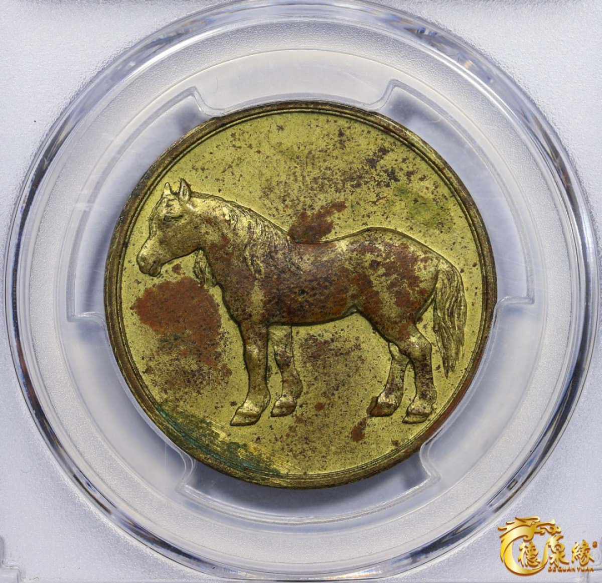海南德泉缘2021秋季钱币拍卖会 1912年四川马牌一枚 PCGS UNC Detail 编号：34582212版别： Horse Token Brass 23mm